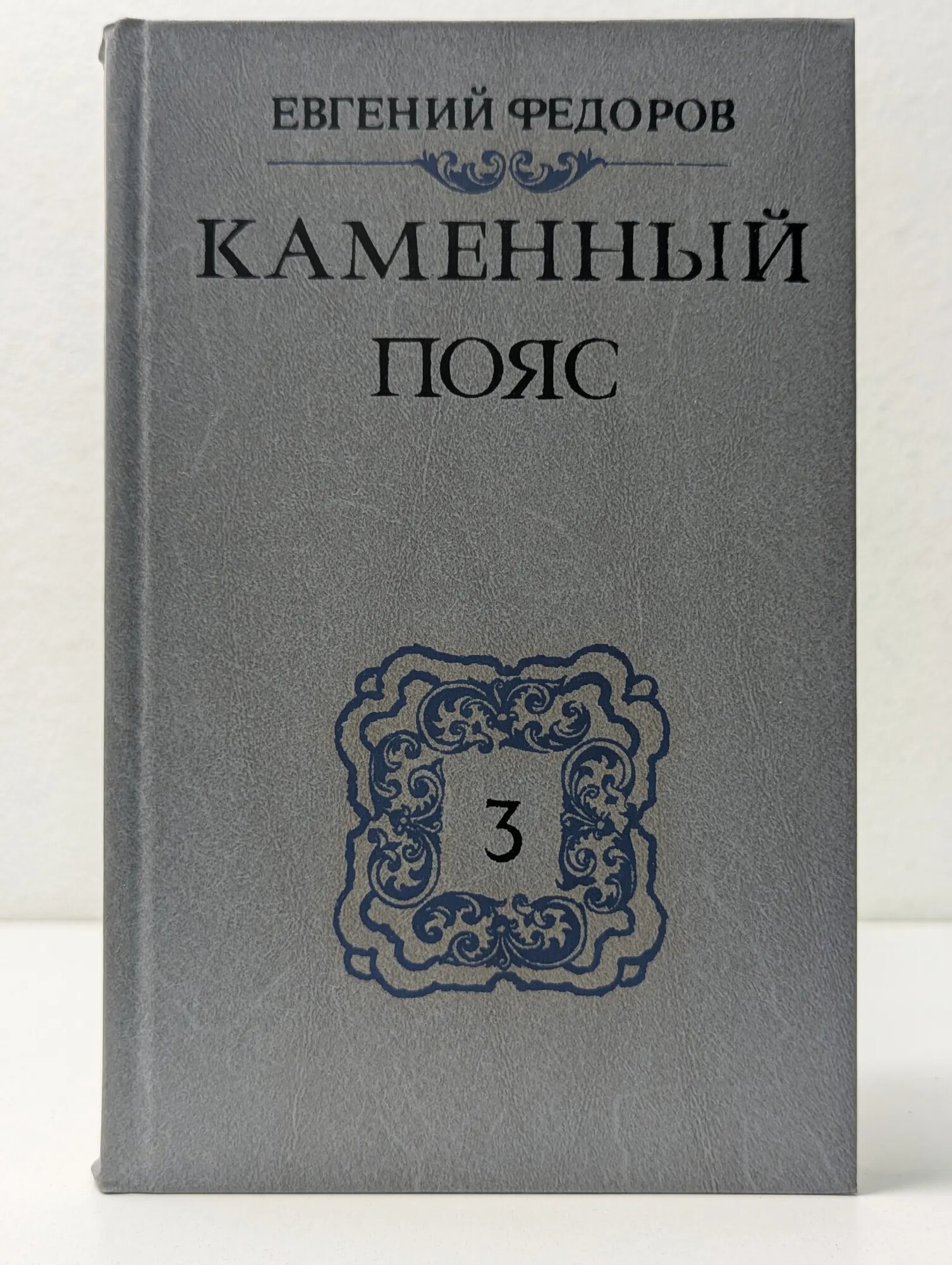 Каменный пояс. Роман в 3 книгах. Книга 3. Хозяин каменных гор. Часть 1-2 Федоров Евгений Александрович 1989