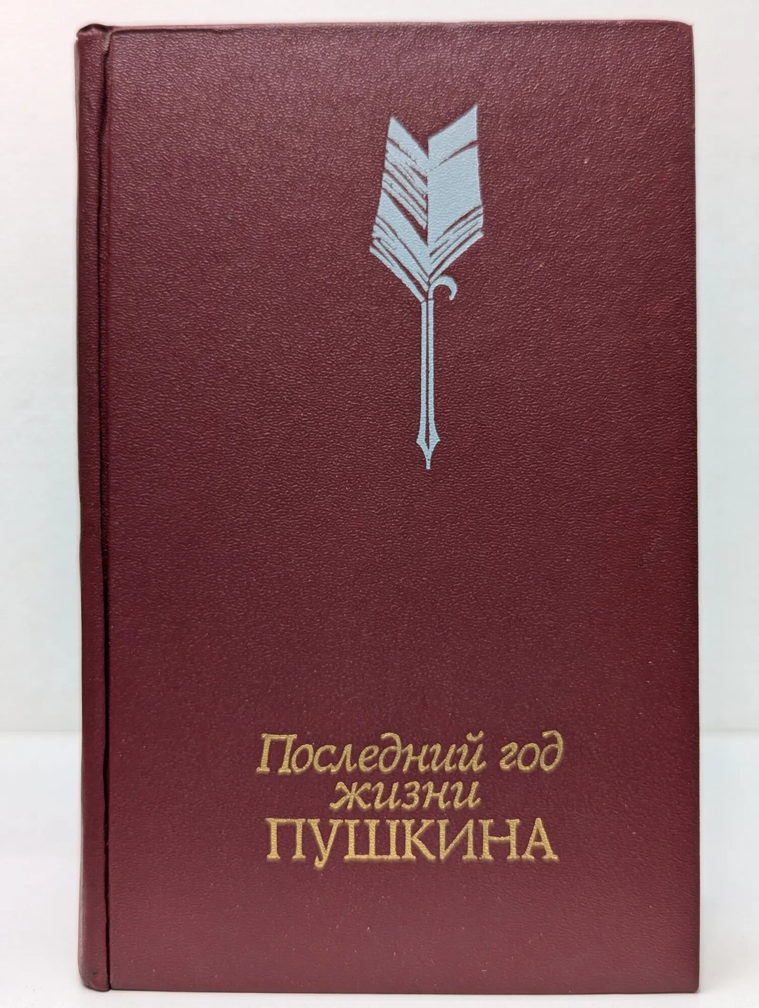 Последний год жизни Пушкина. Переписка, воспоминания, дневники Кунин Владимир Владимирович 1990