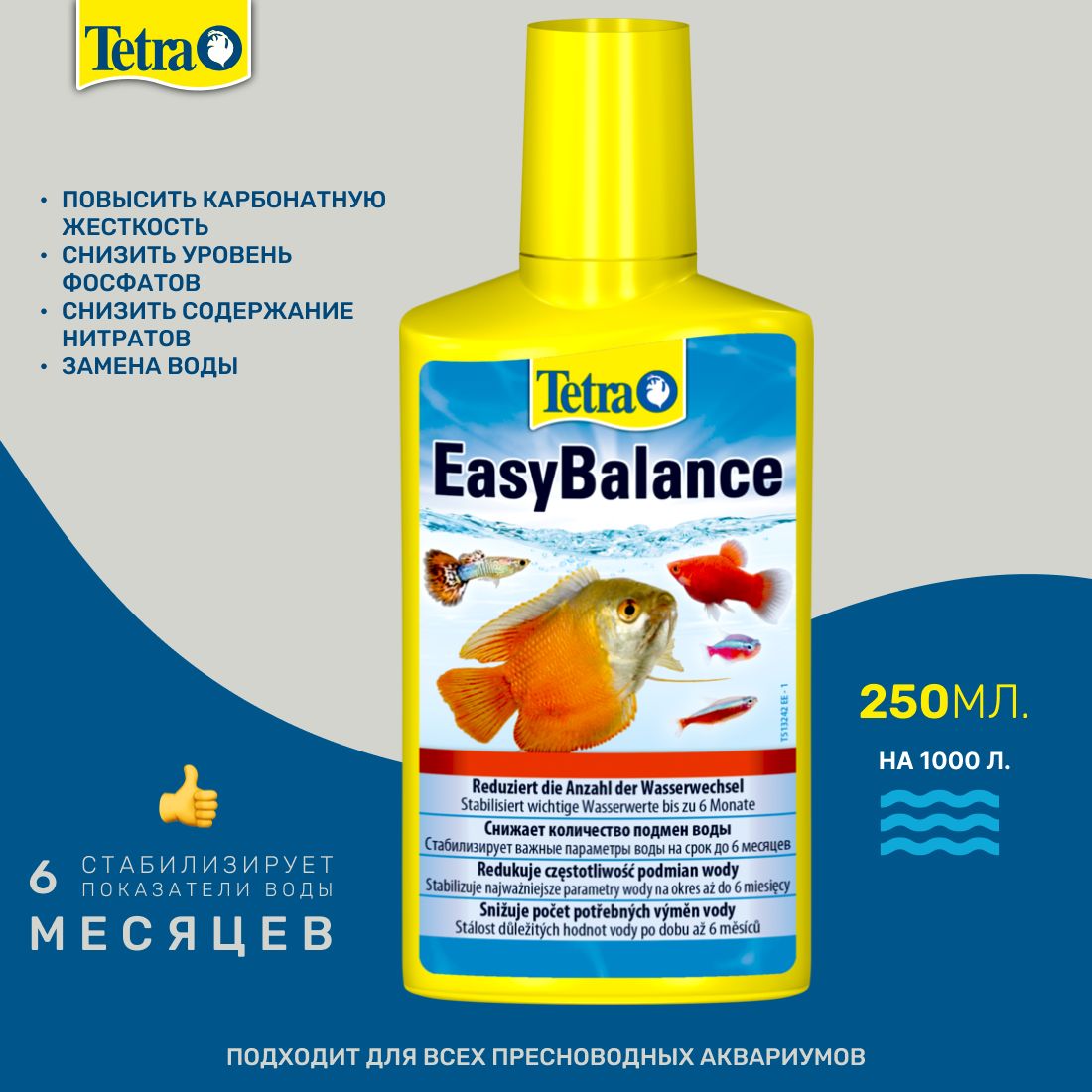 EasyBalance 250мл, кондиционер поддержания параметров воды на объем 1000л