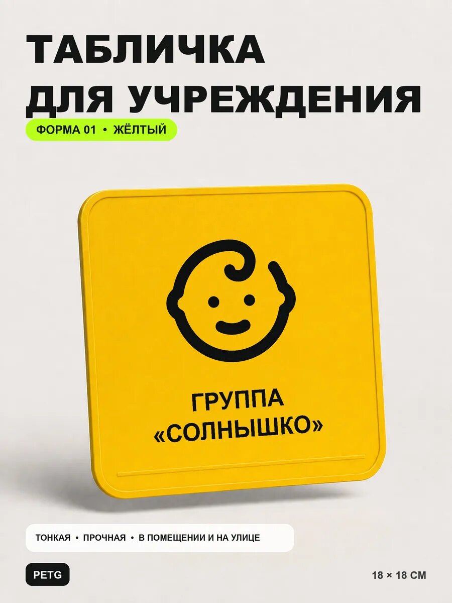 Табличка на кабинет «Группа «солнышко» 18×18 см, желтая, PETG