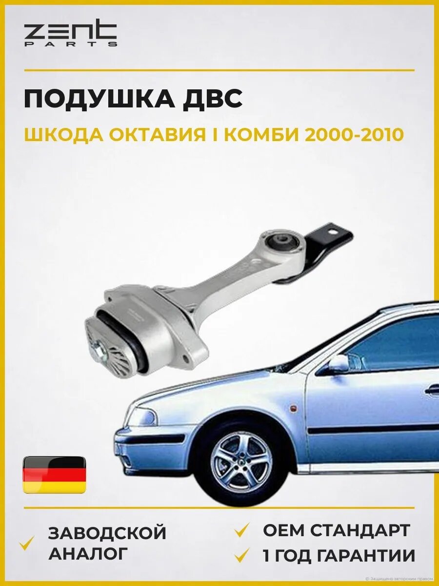 Подушка ДВС задняя Zentparts Z13328 Шкода Октавия I Skoda Octavia I Combi 2000-2010