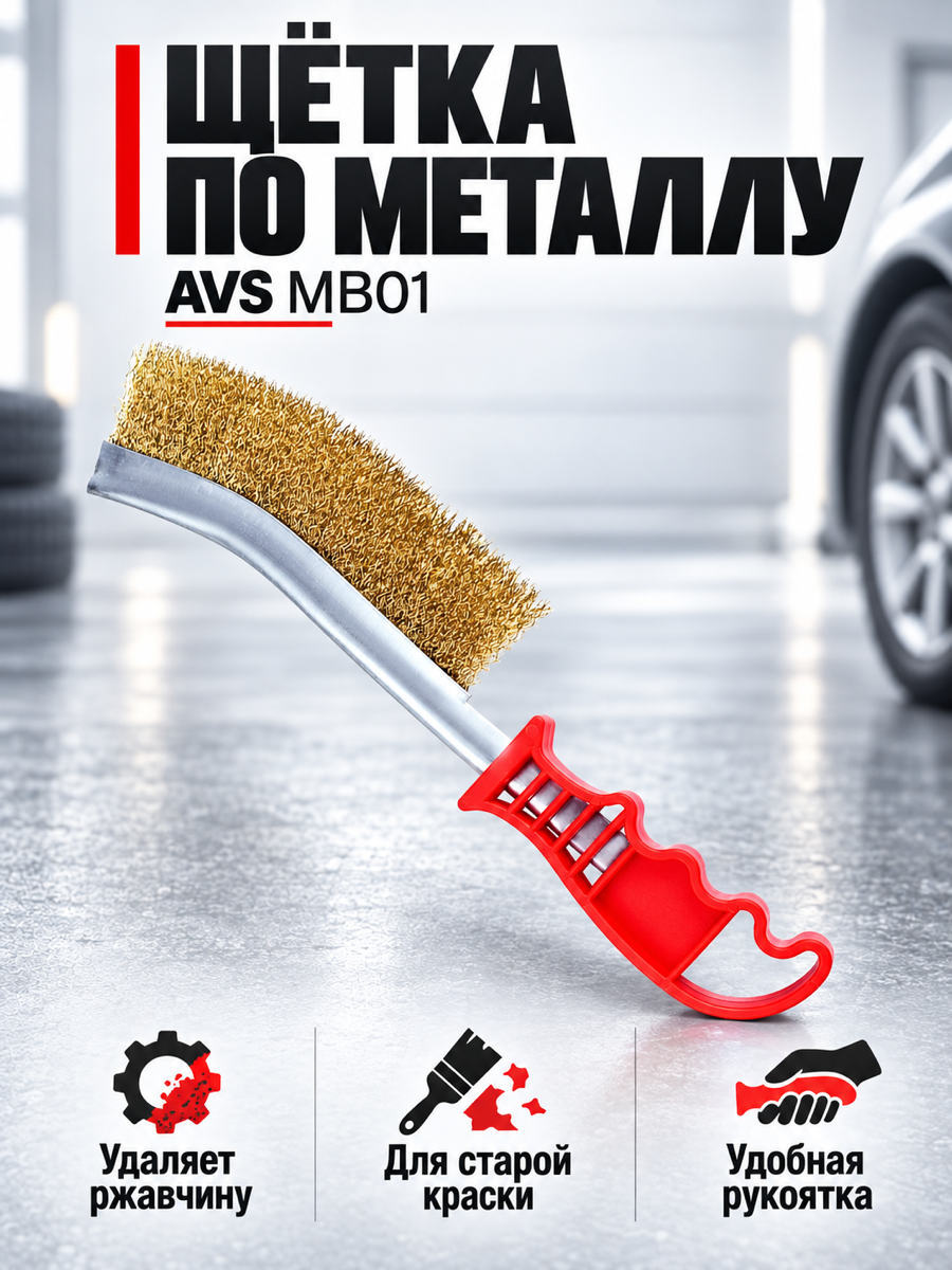 Щётка для очистки AVS MB-01, 255 мм