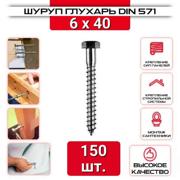 Шуруп сантехнический, Глухарь zболт 6х40 мм. 150 шт.