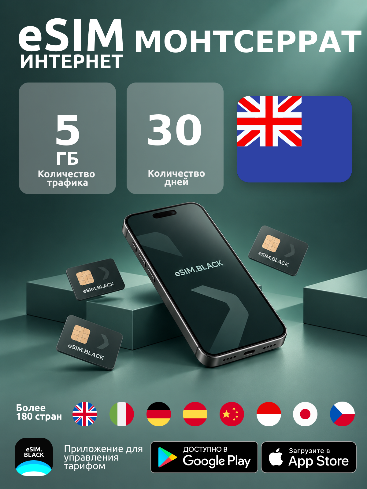 Монтсеррат/30 дней/5 ГБ - eSIM для мобильного интернета ( iPhone | Android ).