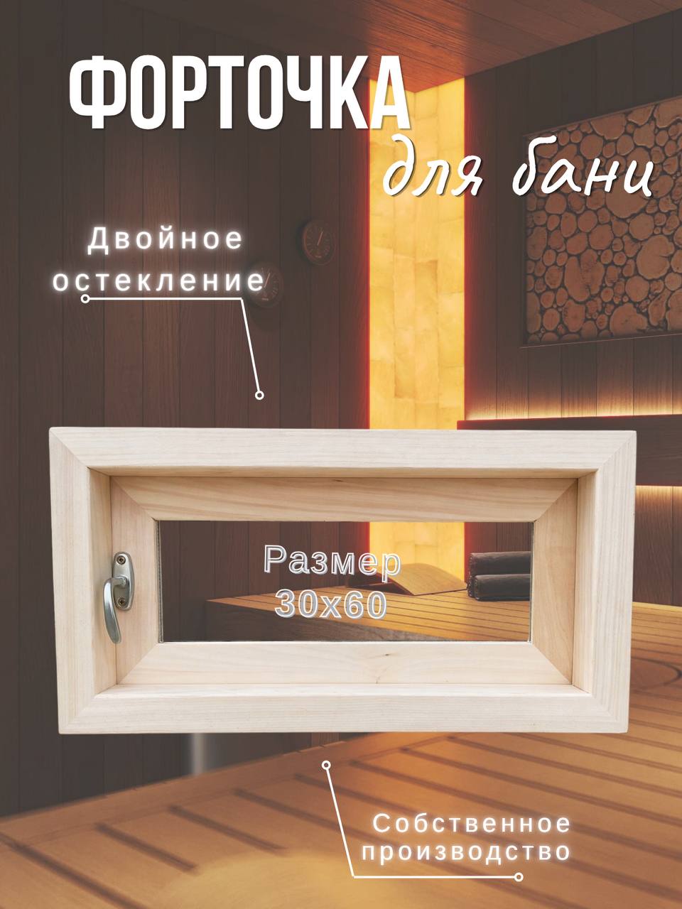 Форточка 30х60 см с уплотнителем , дверца открывается наружу.
