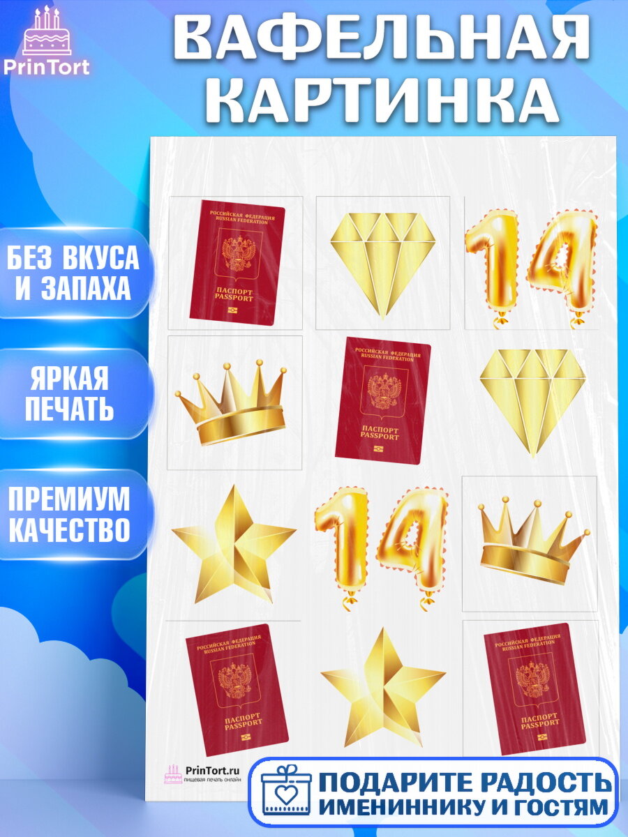 Вафельная картинка для торта Паспорт. Украшения для торта мальчику или девочки на День Рождения. Декор для выпечки PrinTort