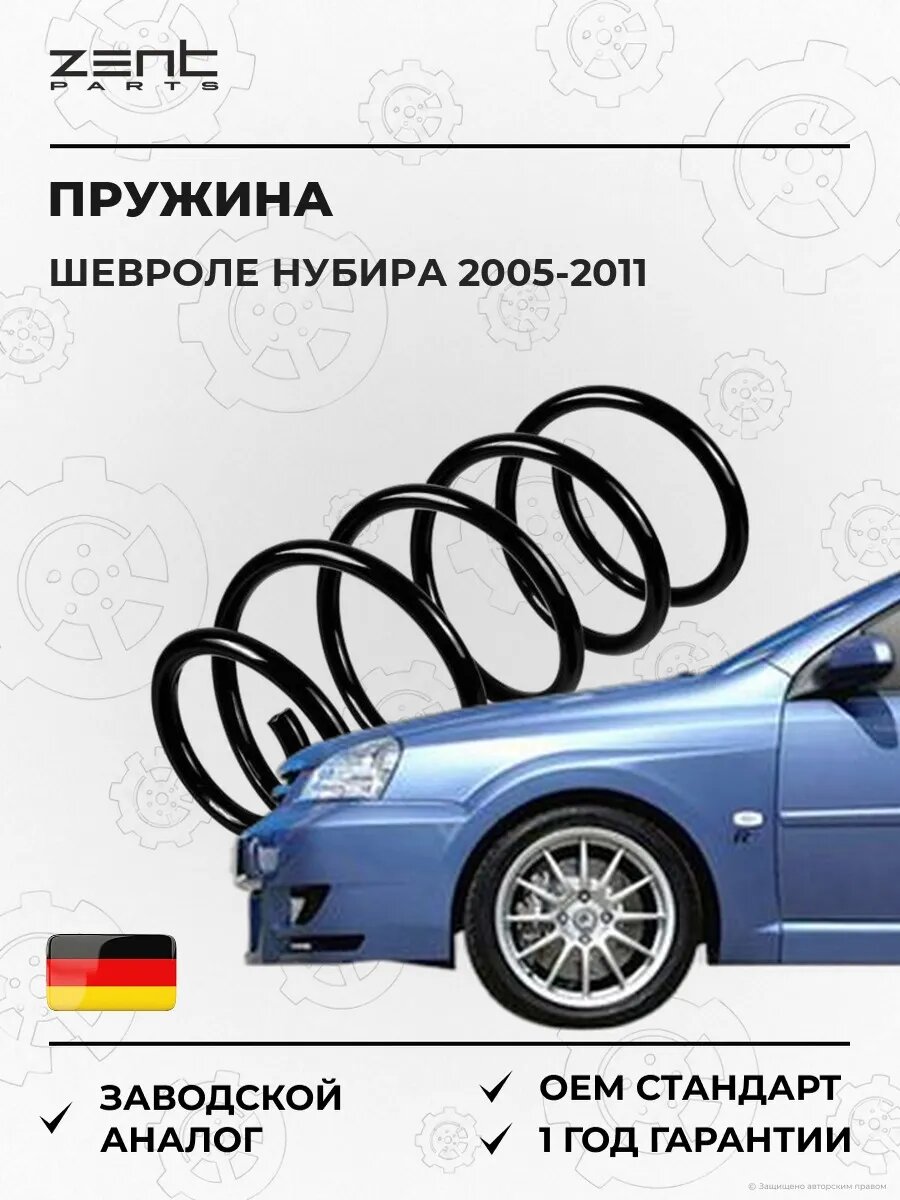 Пружина передняя Zentparts Z38370 Шевроле Нубира Chevrolet Nubira 2005-2011
