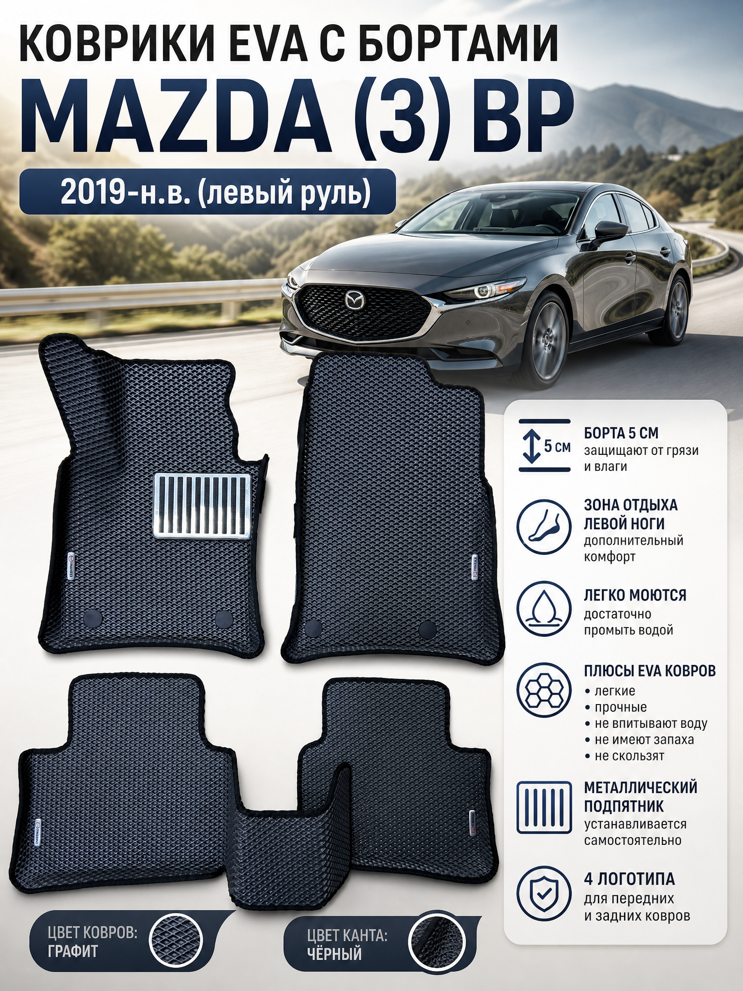Комплект EVA с бортами для MAZDA 3 (IV) (BР) 2019-н. в. /Мазда 3.