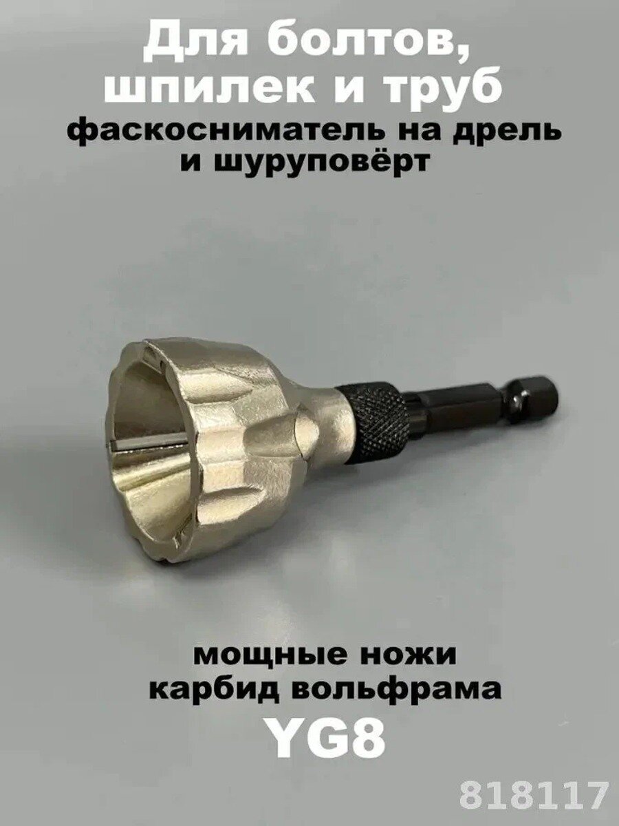 Фаскосниматель, насадка на дрель, карбид вольфрама YG8, для болтов, шпилек, труб