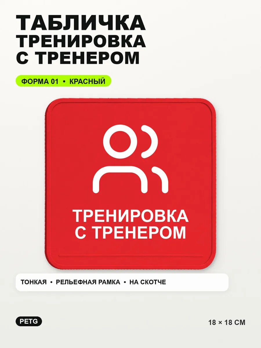 Табличка «Тренировка с тренером» 18×18 см, PETG, красная, на двустороннем скотче