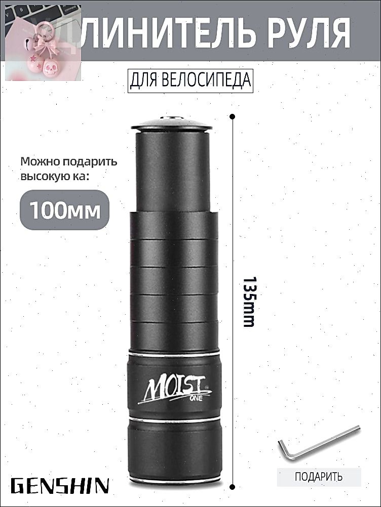 Удлинитель руля велосипеда, удлинитель штока вилки 135 мм