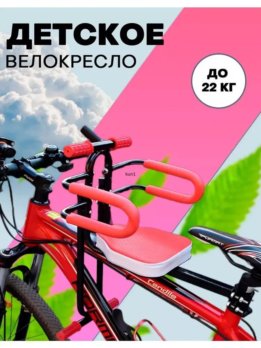 Велокресло детское переднее, с ручками для ребенка рулем, с защитными поручнями до 22кг