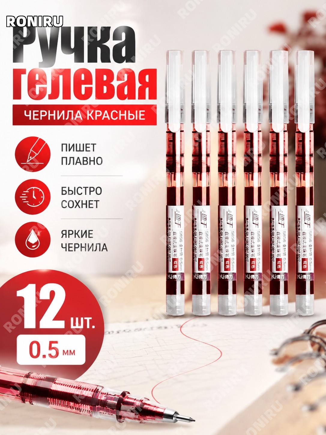 Деловая ручка 0,5 мм 12 шт красные, гелевая шариковая ручка для письма и офиса, пластиковый корпус быстросохнущая