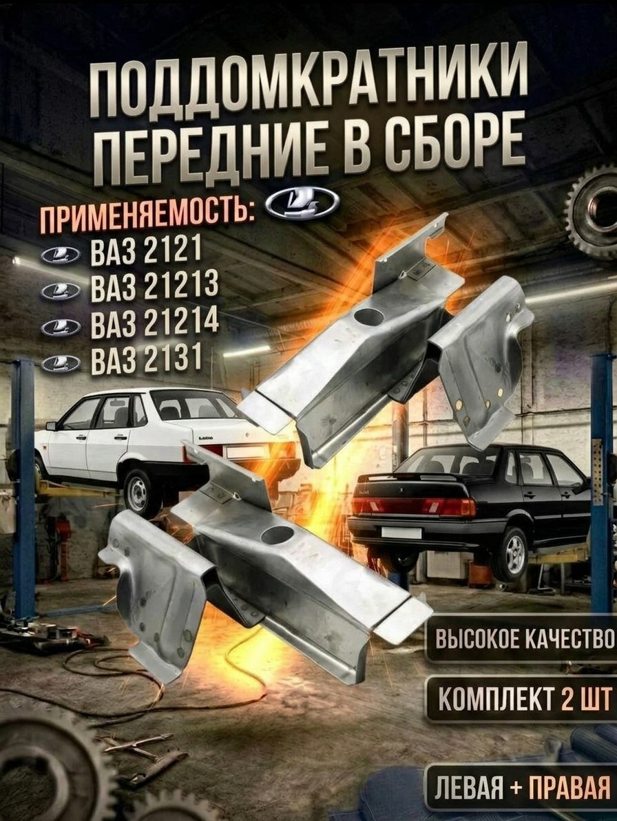 Поддомкратник передний комплект в сборе совместим с ВАЗ 2121 Нива