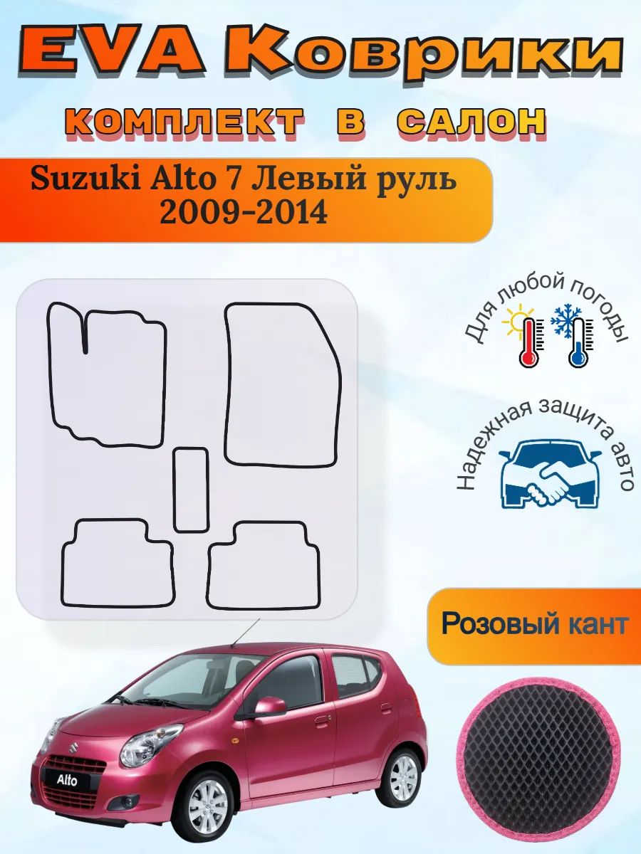 EVA коврики Suzuki Alto 7 Левый руль Сузуки Алто