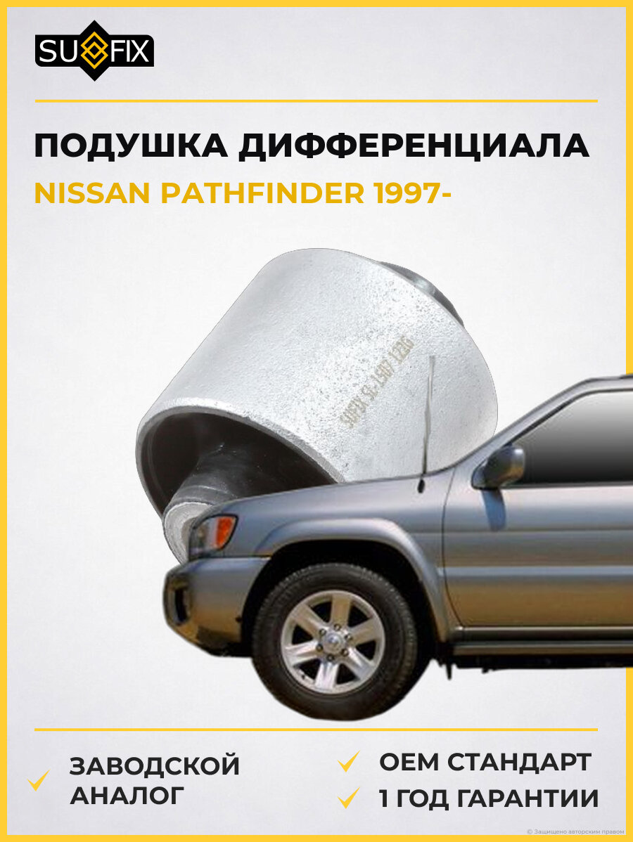 Подушка дифференциала SUFIX SL1507 Ниссан Патфайндер NISSAN PATHFINDER 1997