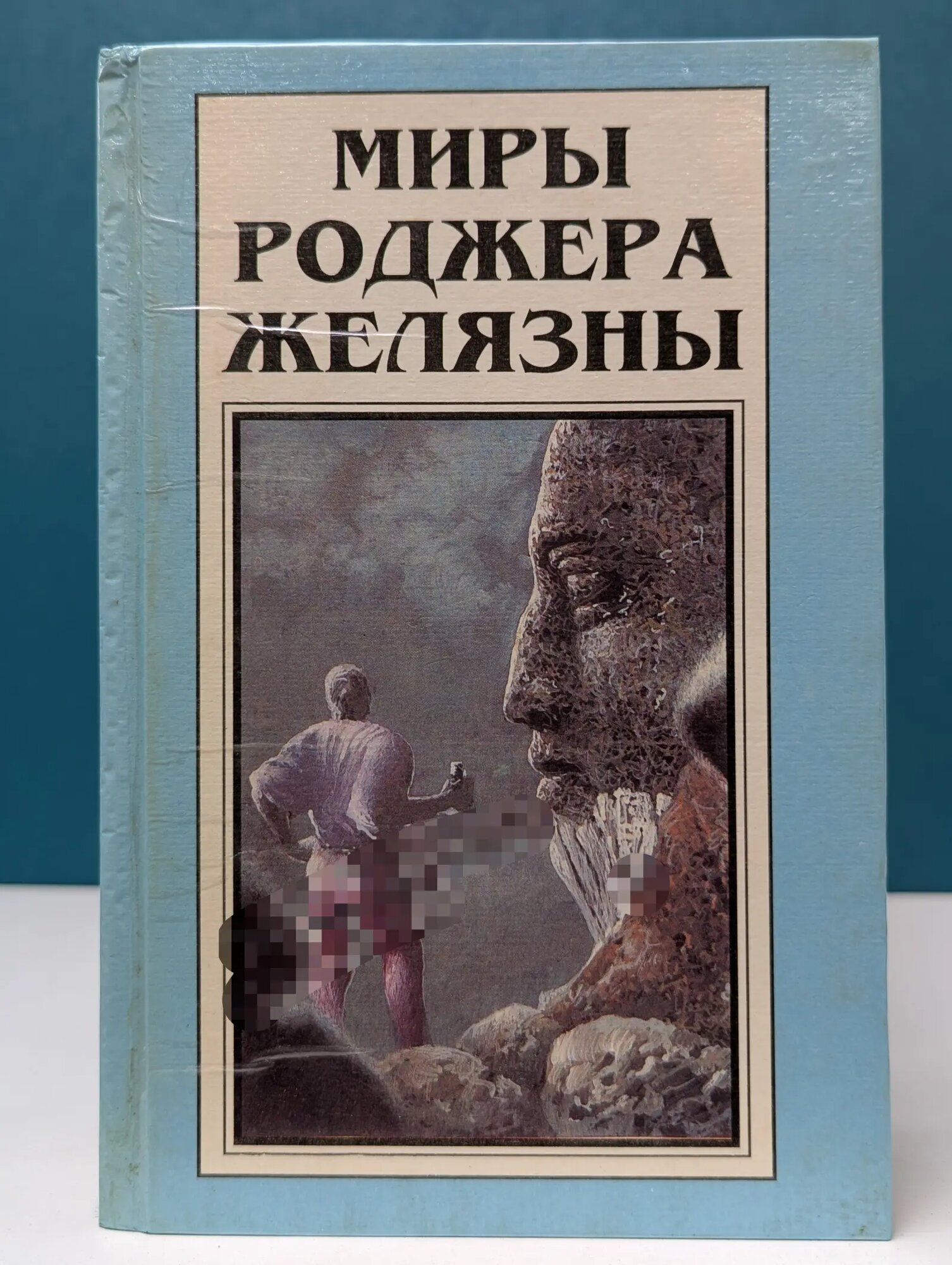 Миры Роджера Желязны. Том 5 Желязны Роджер 1995
