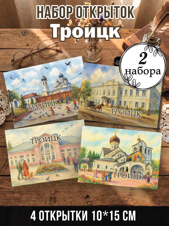 Открытки Троицк 2 набора, 8 шт 10х15 см
