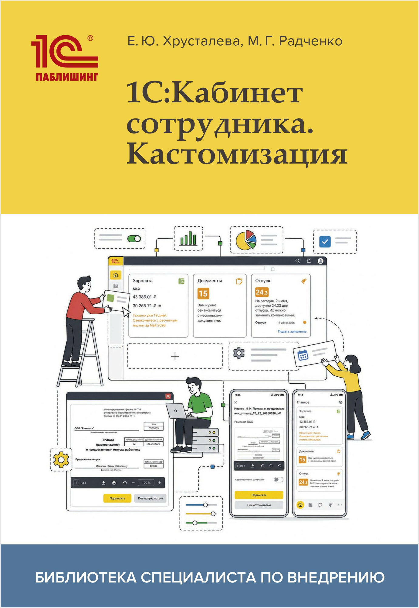 1С: Кабинет сотрудника. Кастомизация
