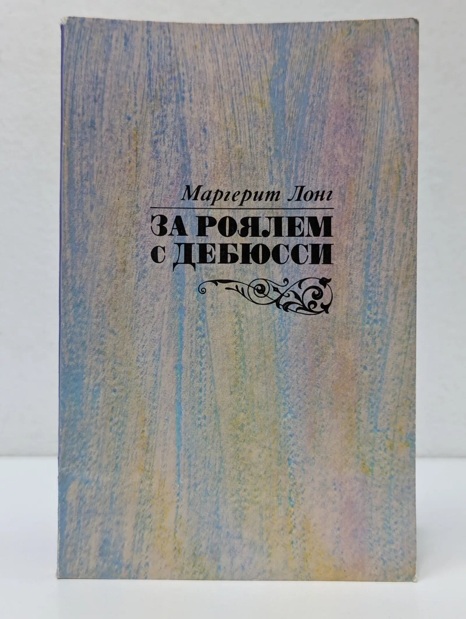 За роялем с Дебюсси Лонг Маргерит 1985