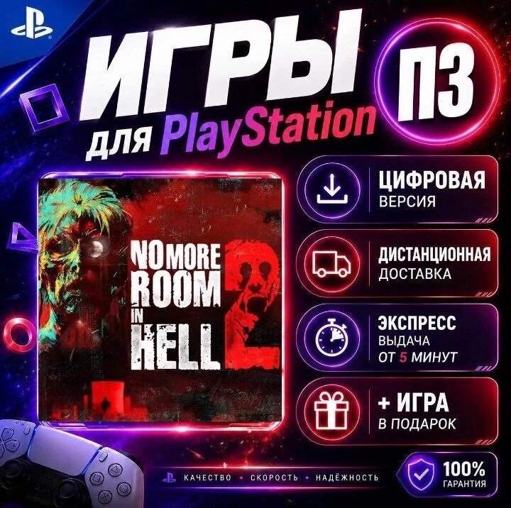 No More Room in Hell 2 Ps5 цифровая версия п3