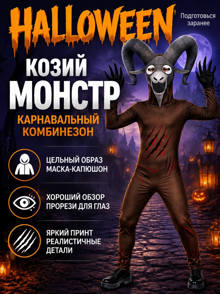 Костюм Козий монстр для мальчиков карнавальный коричневый из молочного шелка размер M (120-130)