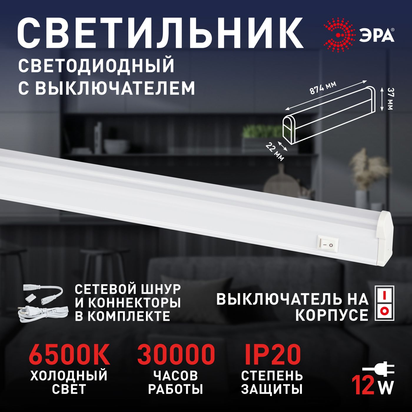 Линейный светодиодный светильник с выключателем 12Вт, 6500К, L872мм, ЭРА