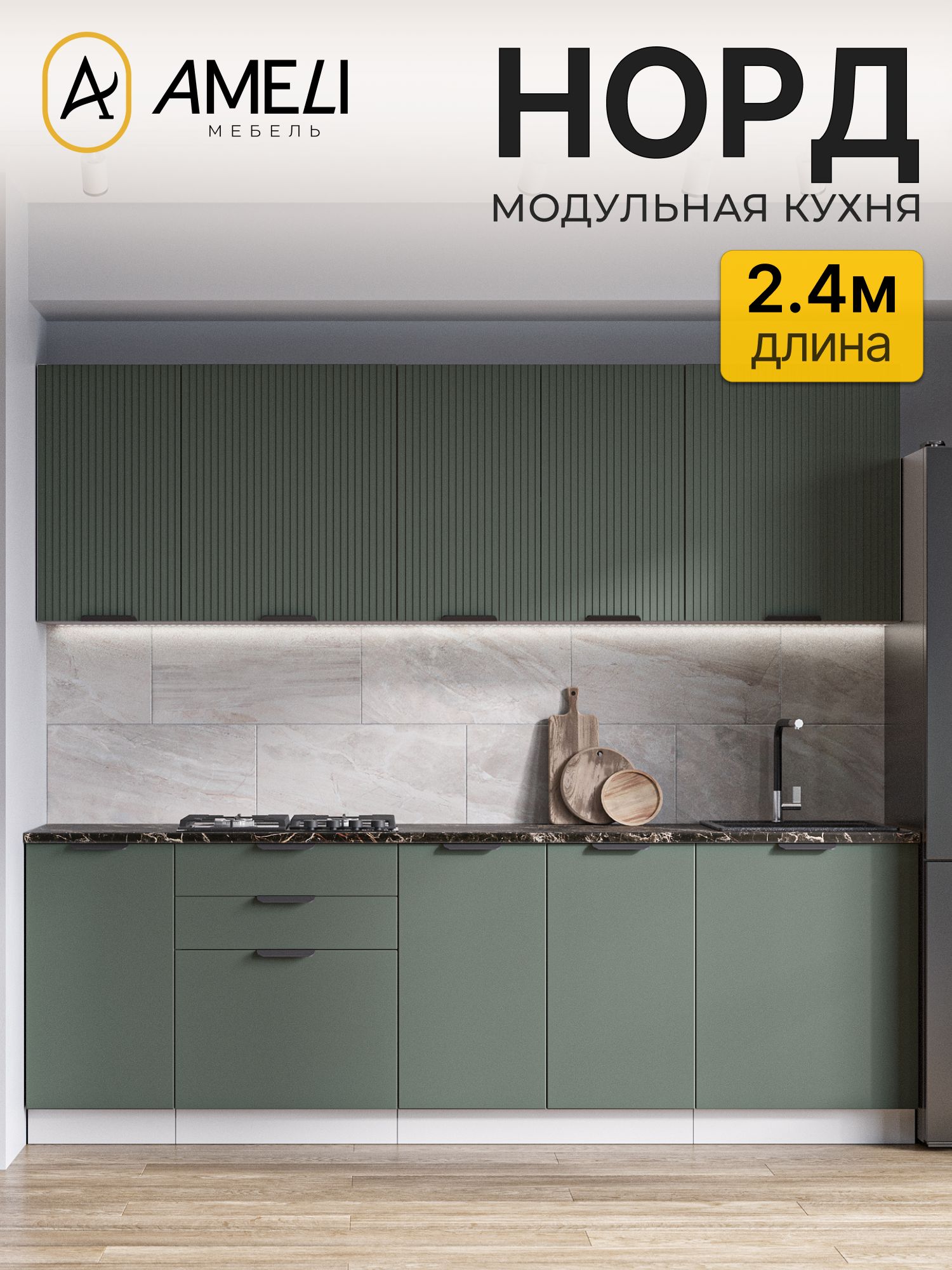 Кухонный гарнитур 240 см, норд, Пихта рифленый/ Пихта, столешница Черный мрамор