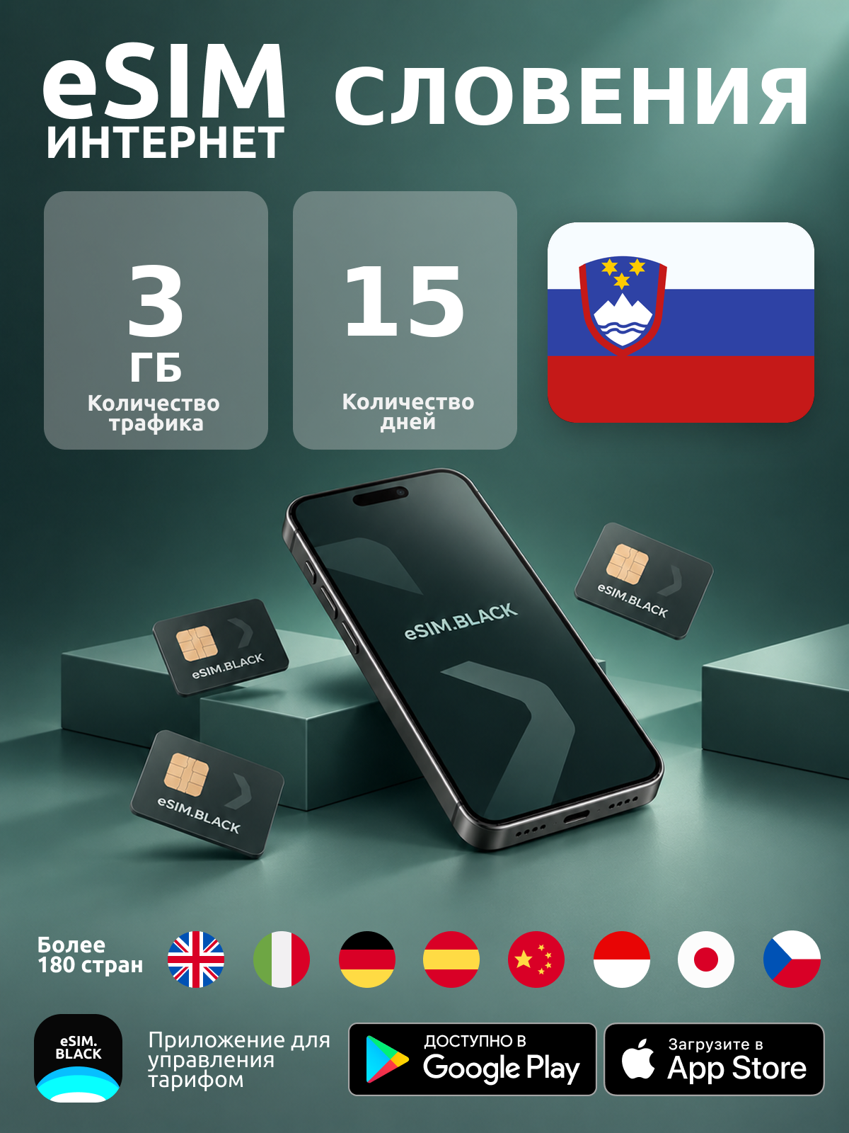 Словения/15 дней/3 ГБ - eSIM для мобильного интернета ( iPhone | Android ).