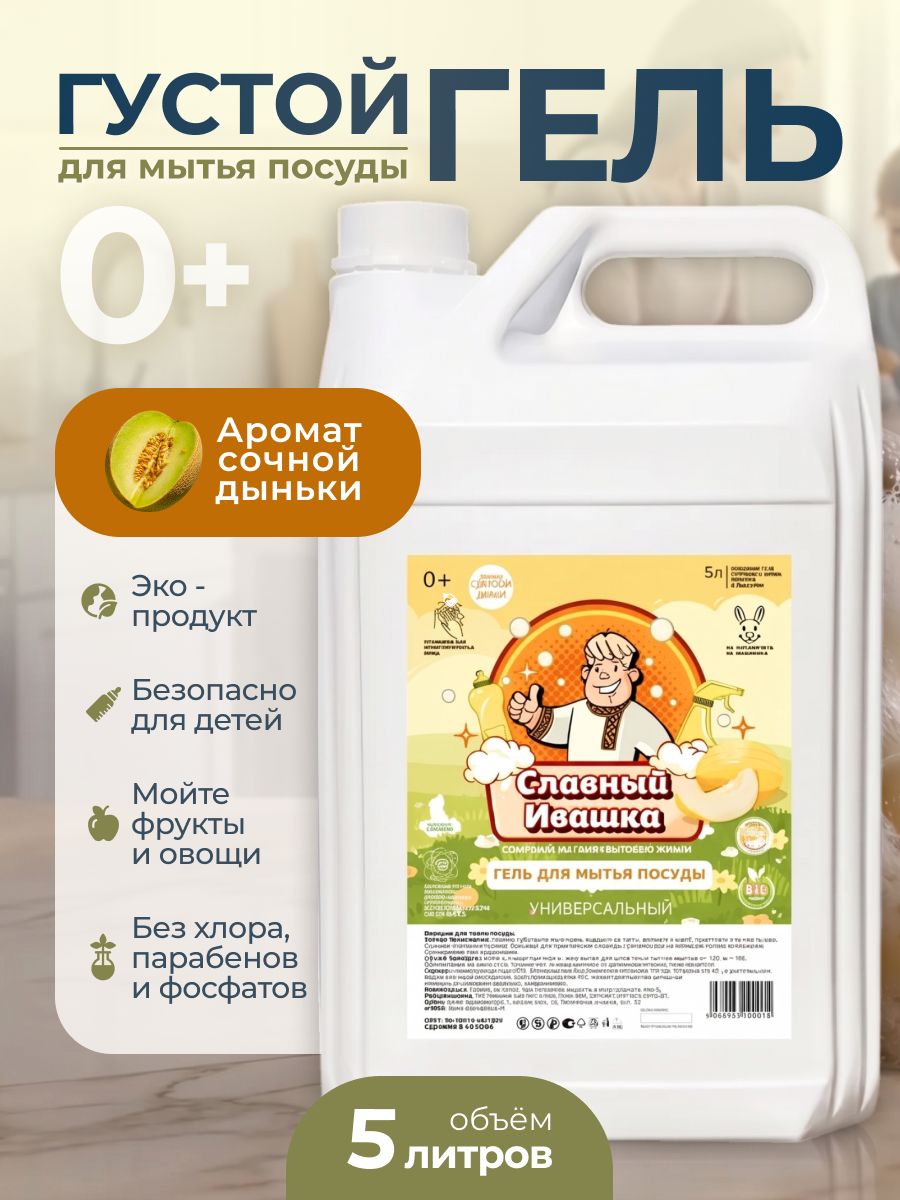 Средство для мытья посуды 5л с ароматом Дыни / Для детской посуды и овощей