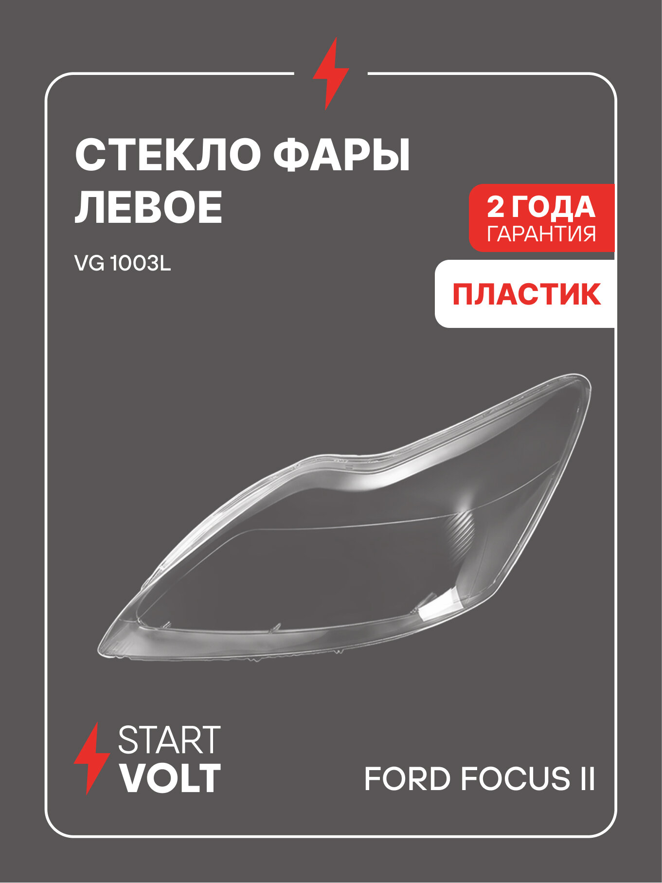 Стекло фары для Ford Focus II рестайлинг левое пластик STARTVOLT VG 1003L