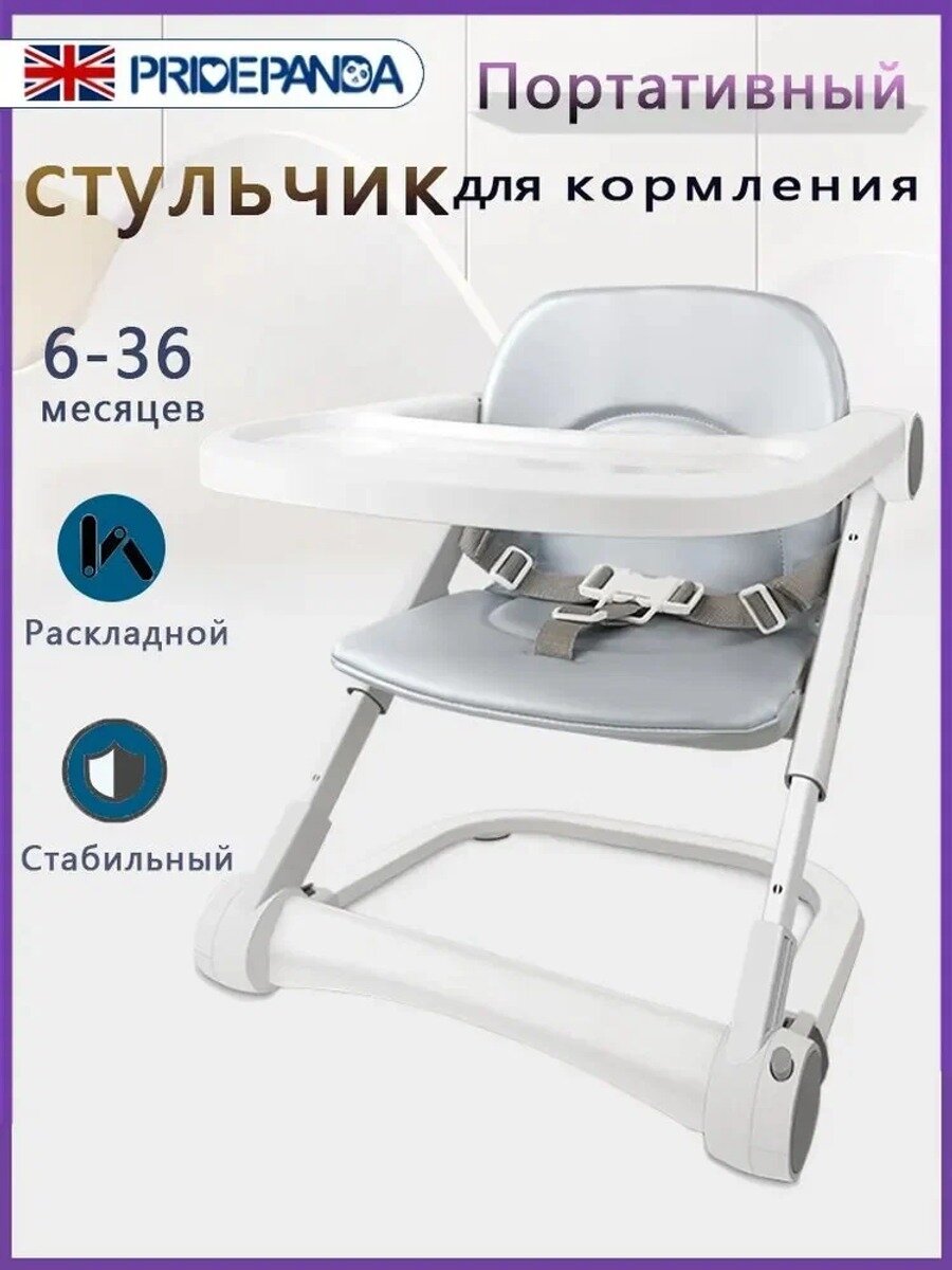 Мобильный стульчик бустер для кормления ребёнка портативный, регулировка высоты, серебристый