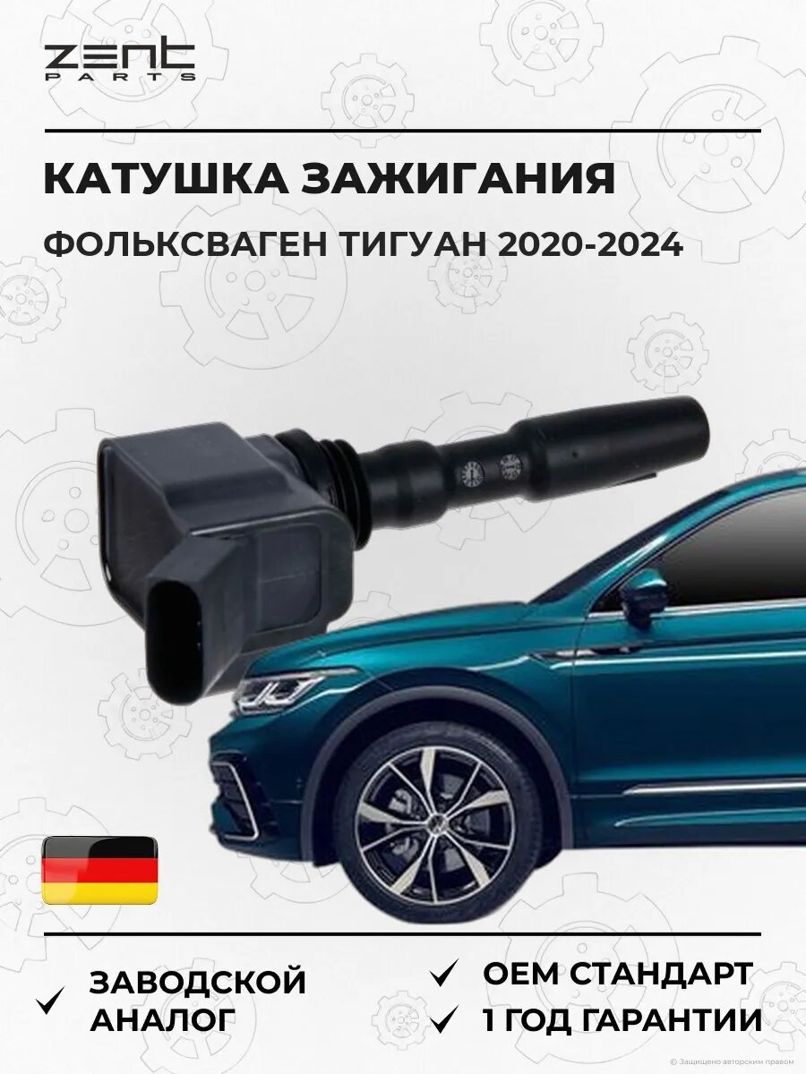 Катушка зажигания Zentparts Z51276 Фольксваген Тигуан Volkswagen Tiguan AD1 2020-2024