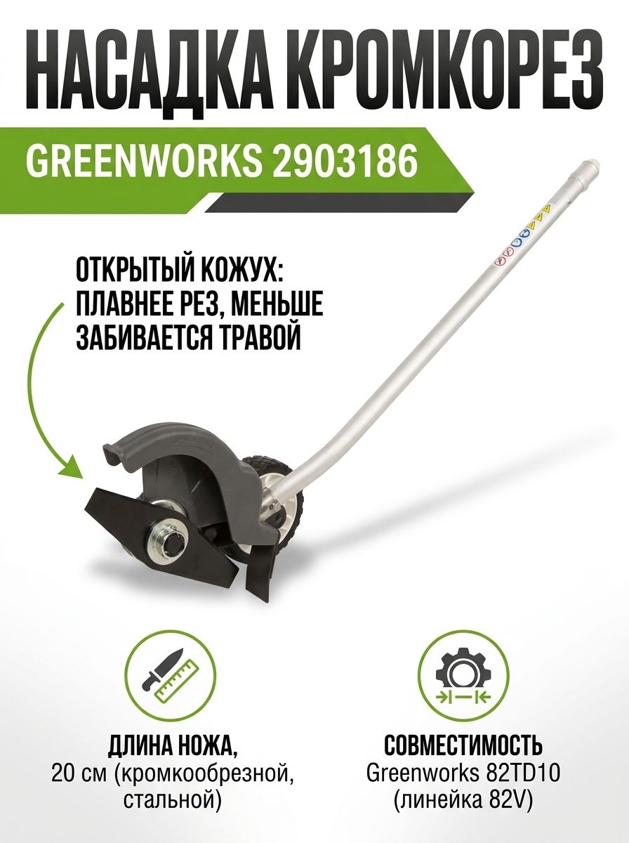 Насадка кромкорез арт. 2903186 Greenworks