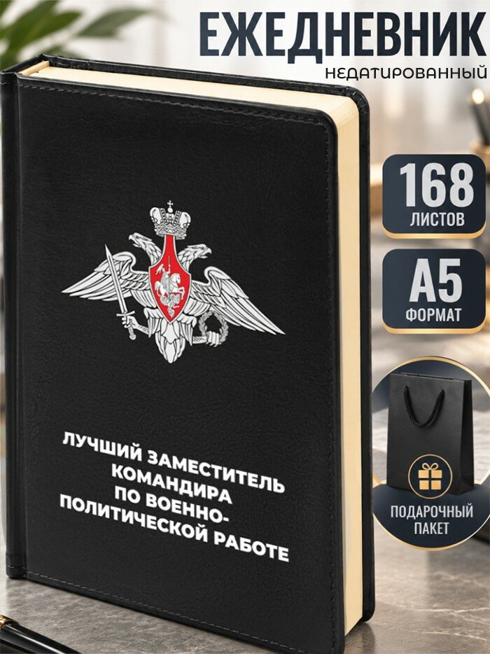 Ежедневник "Лучший заместитель командира по военно- политической работе"
