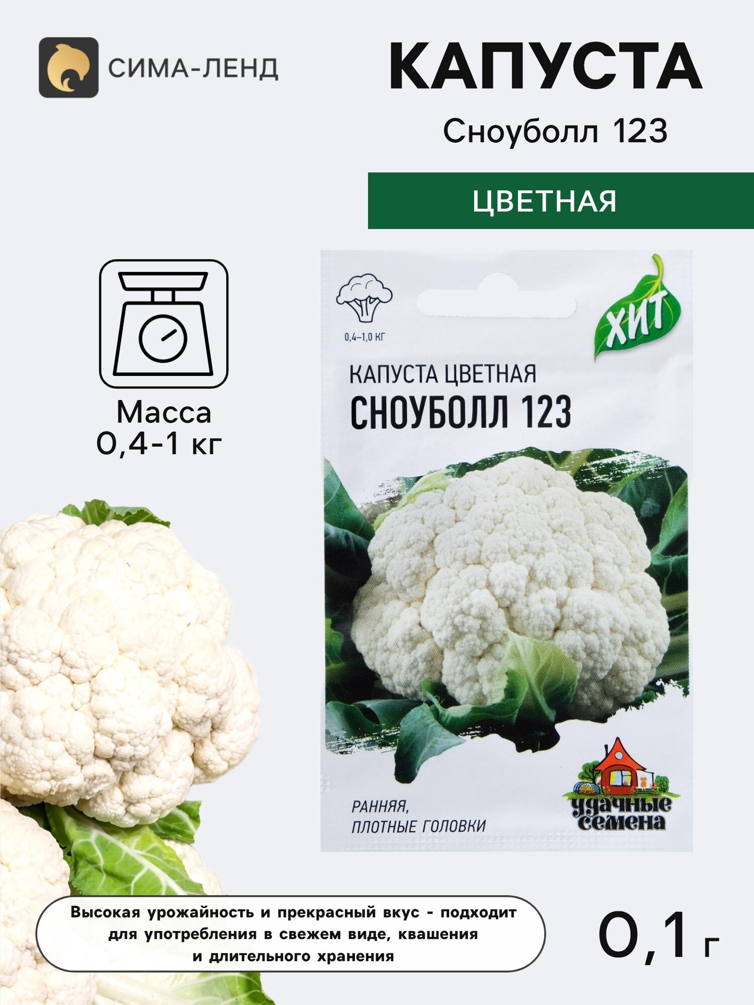 Семена Капуста цветная Сноуболл 123. 9 упаковок