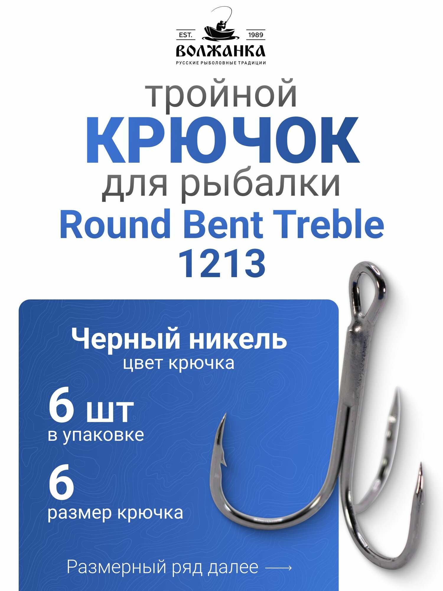 Крючок тройной для рыбалки Волжанка 1213 "Volzhanka Round Bent Treble" # 6 (6шт/уп)