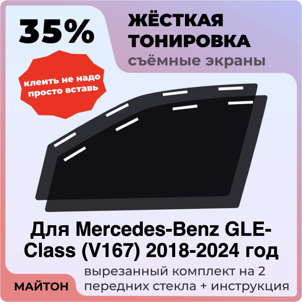 Жёсткая тонировка 35% Для Mercedes-Benz GLE-Class V167 2018-2024 год Съёмная тонировка 35% для Мерседес Гле В167