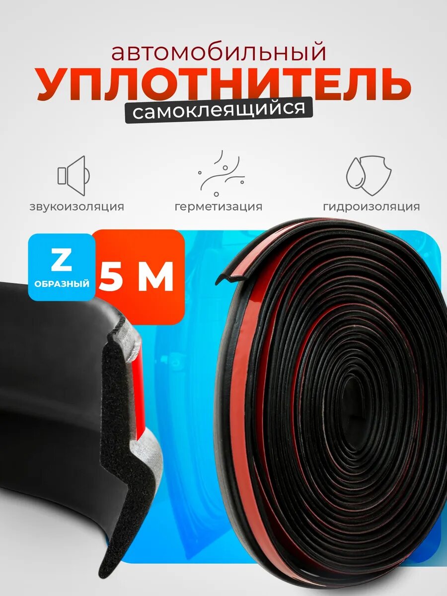 Уплотнитель двери, 5 м