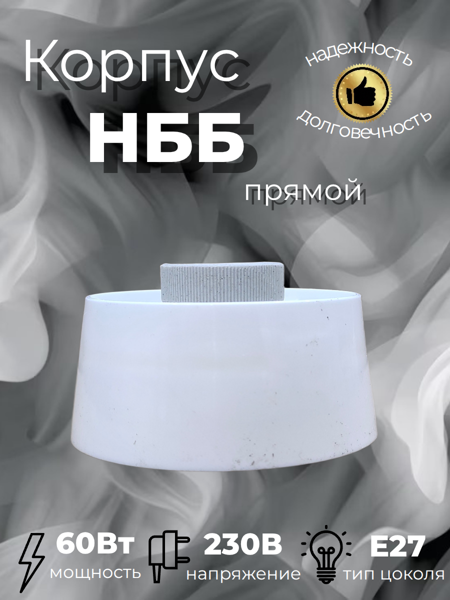 Основание к Светильнику НББ 64-60 без рассеивателя прямое пластиковое белое