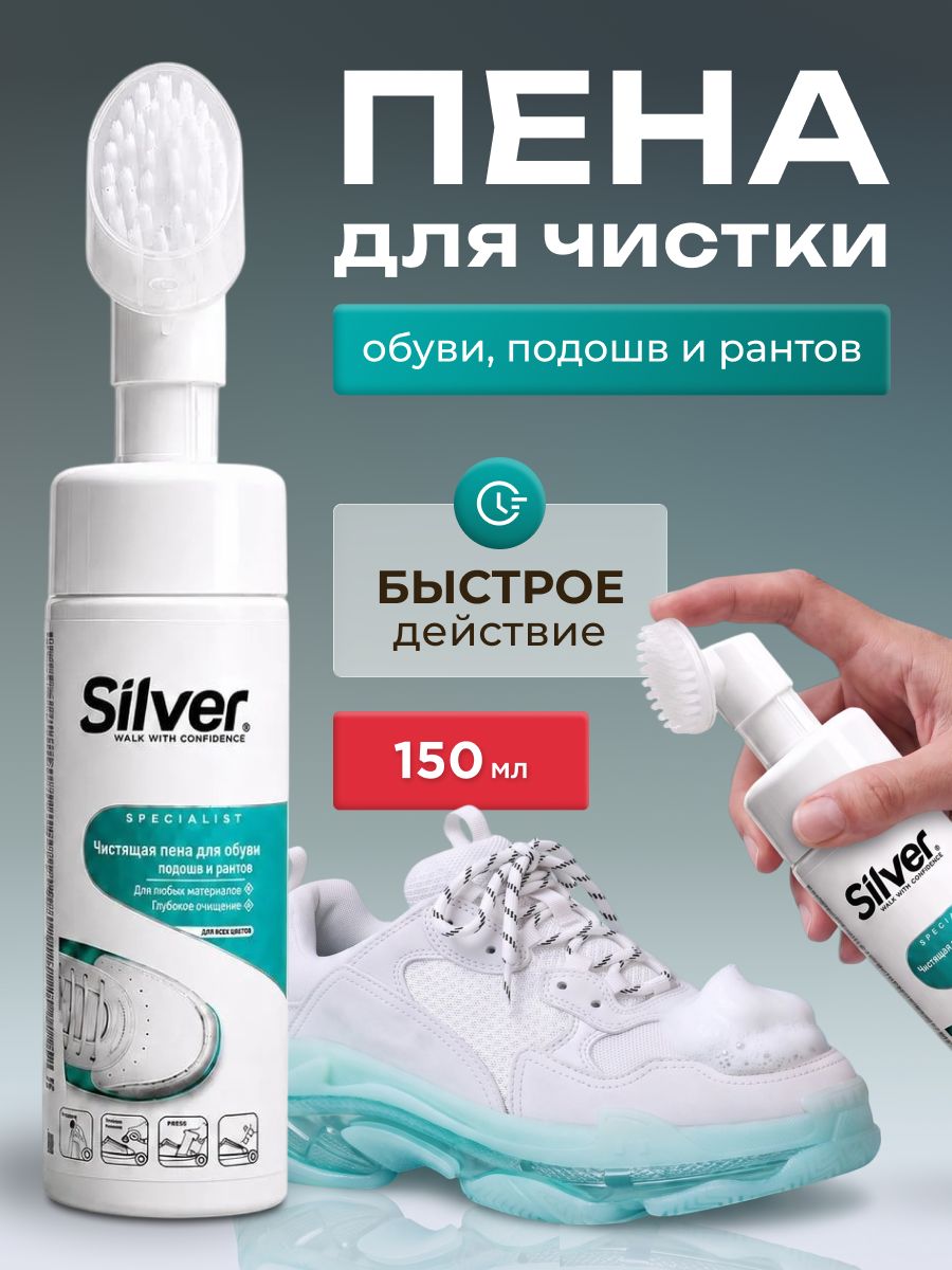 Пена для чистки обуви, очиститель белой подошвы, рантов Silver 150 мл