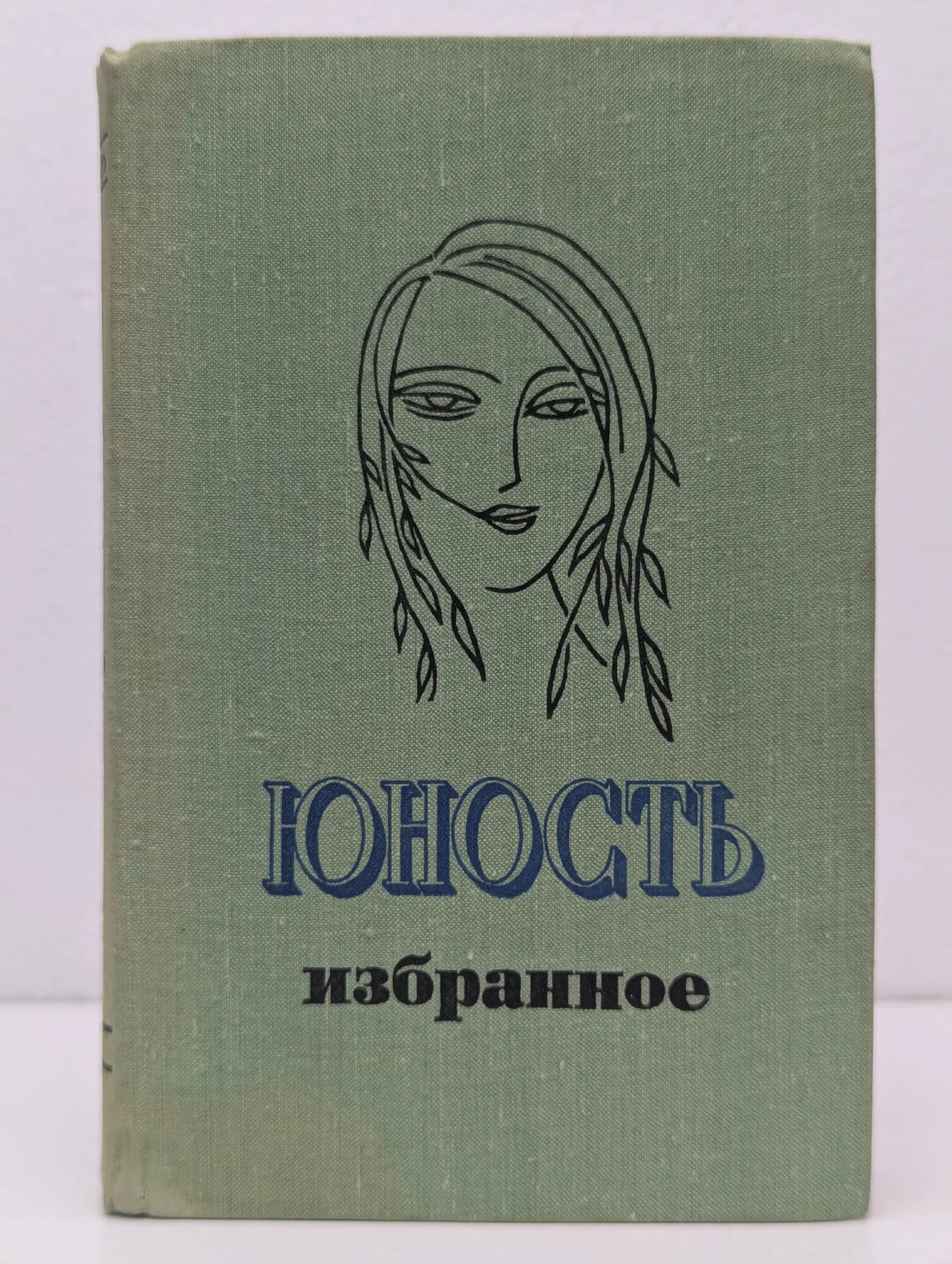 Юность. Избранное. XXV. 1955-1980. В 2 томах. Том 2 Сборник 1980