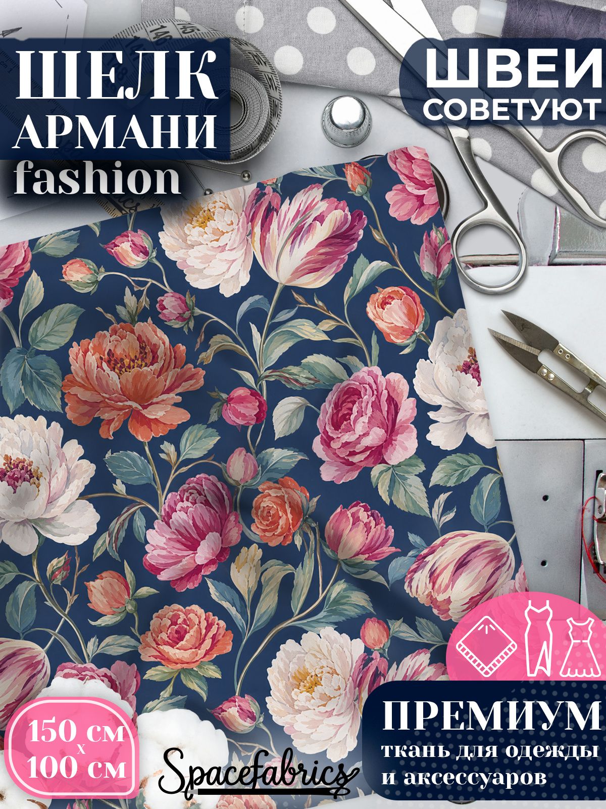 Ткань для шитья шелк Армани, искусственный атлас шелк для костюмов, платьев, юбок с принтом Пионы и розы