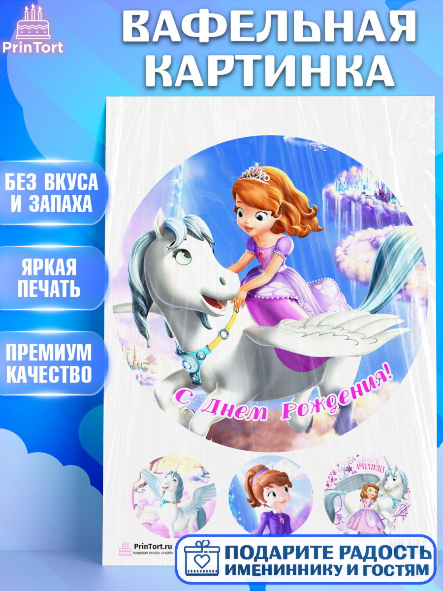 Вафельная картинка для торта София Прекрасная. Украшения для торта девочке на День Рождения. Декор для выпечки PrinTort