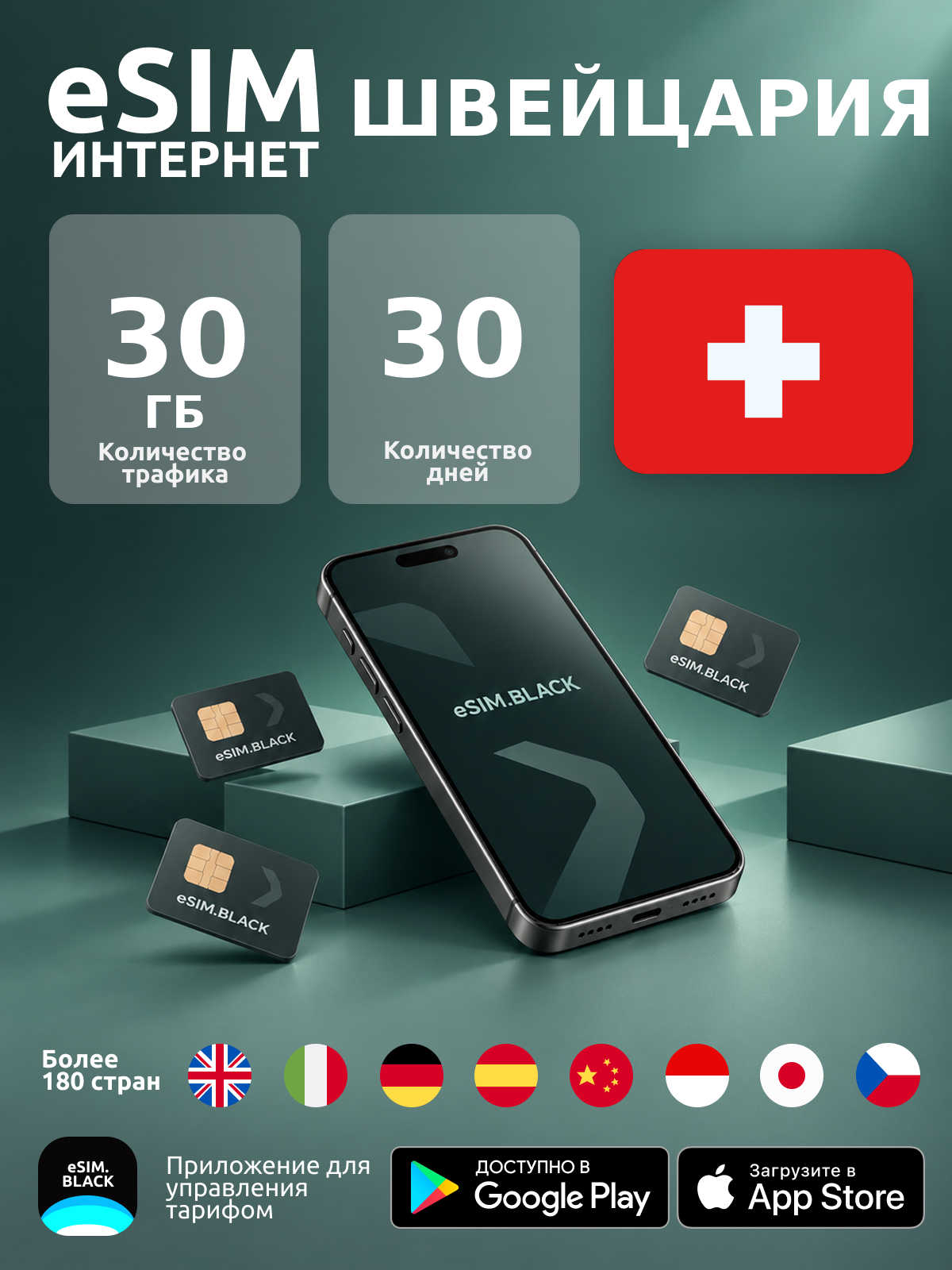 Швейцария/30 дней/30 ГБ - eSIM для мобильного интернета ( iPhone | Android ).