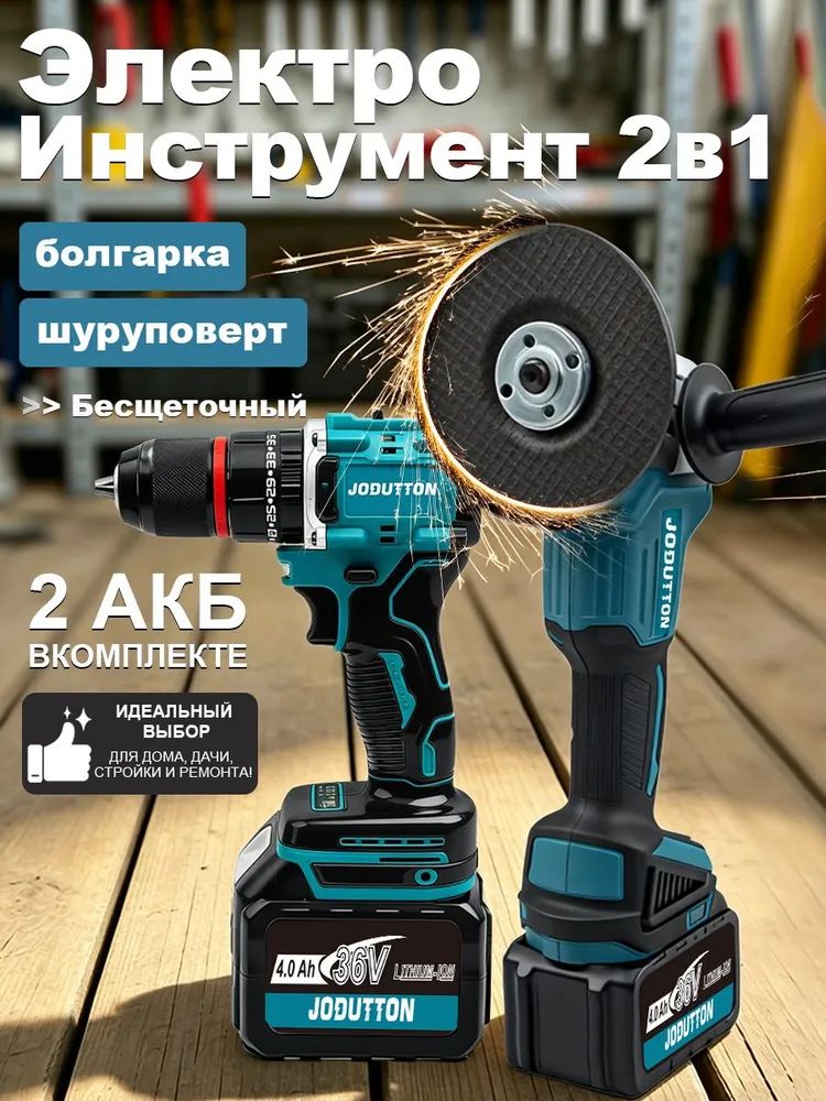 Набор шуруповерт и болгарка аккумуляторные 2в1, шуруповерт ударный 13мм бесщеточный