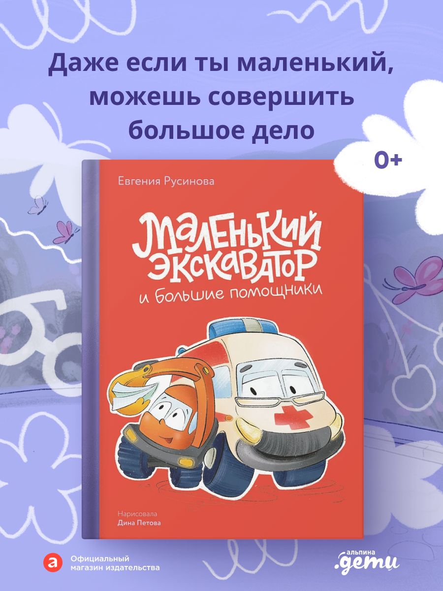Маленький экскаватор и большие помощники | Русинова Евгения Александровна