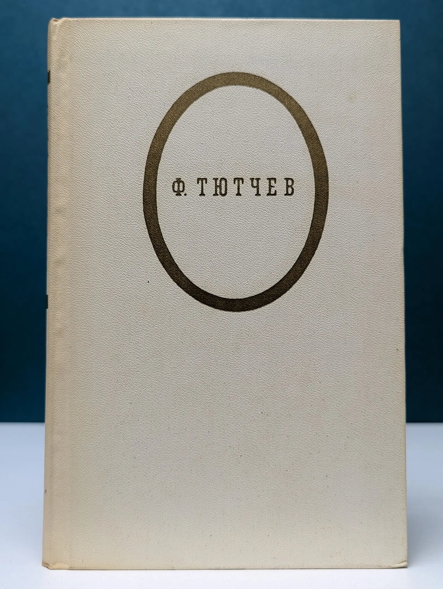 Ф. И. Тютчев. Стихотворения Тютчев Федор Иванович 1972