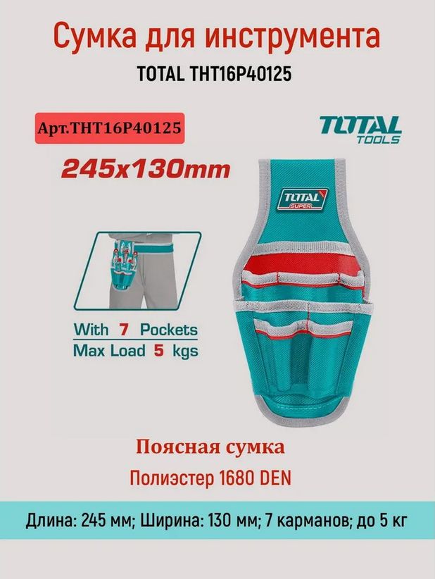 Сумка для инструмента, Д245xШ130мм, макс нагрузка: 5 кг, с 7 карманами TOTAL