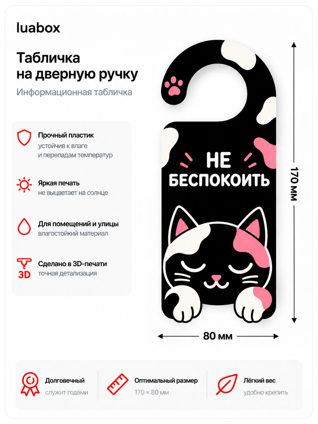Табличка информационная на ручку двери "Не беспокоить" (пятнистый кот),170x80 мм